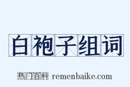 白袍子组词是什么意思的图片